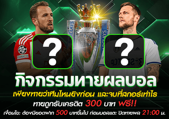 กิจกรรมทายผลฟุตบอล
