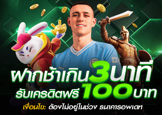 ฝากช้าได้เครดิตฟรี