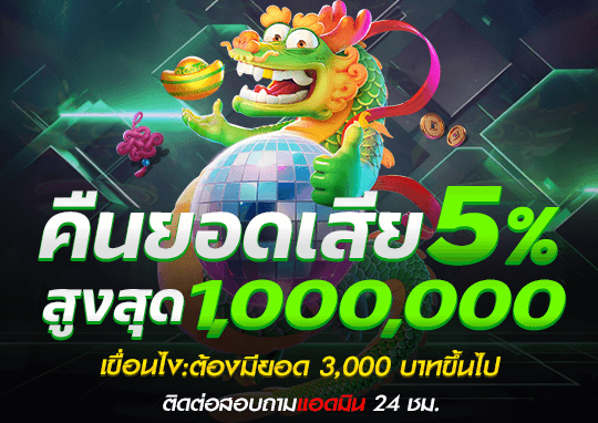 โปรคืนยอดเสีย