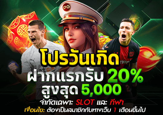 โปรโมชั่นวันเกิด
