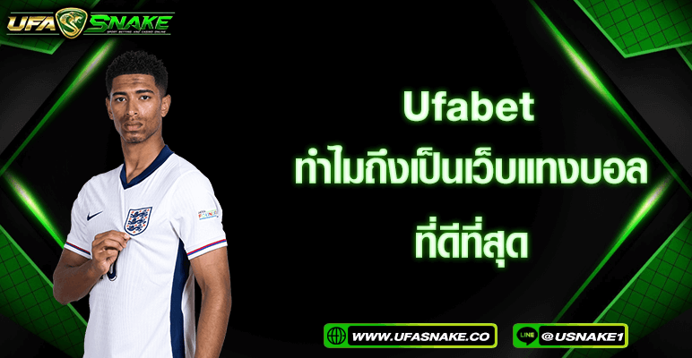 Ufabet เว็บแทงบอลดีที่สุด