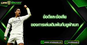 ข้อดีและข้อเสียการแทงบอล