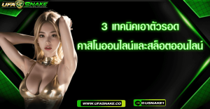3 เทคนิคเอาตัวรอดคาสิโน