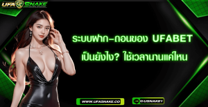 ระบบฝาก–ถอนของ UFABET