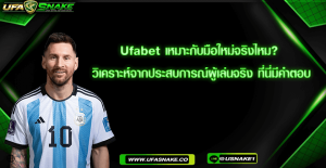 Ufabet เหมาะกับมือใหม่จริงไหม