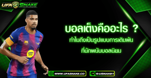 บอลเต็งคืออะไร