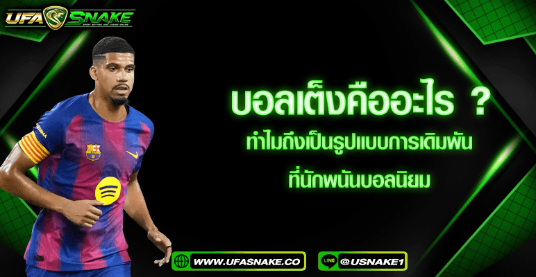 บอลเต็งคืออะไร