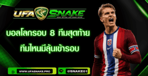 บอลโลกรอบ 8 ทีมสุดท้าย ทีมไหนมีลุ้นเข้ารอบ