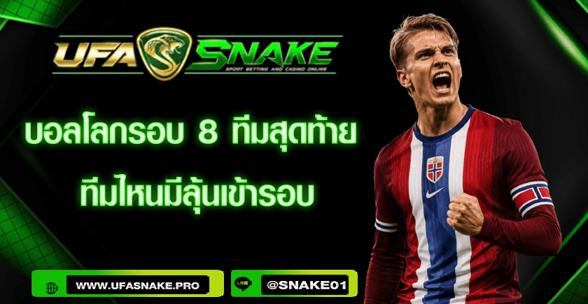 บอลโลกรอบ 8 ทีมสุดท้าย ทีมไหนมีลุ้นเข้ารอบ