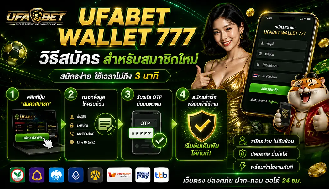 วิธีสมัคร ufawallet 777 รวดเร็ว