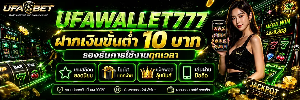 UFAWALLET777 ฝากเงินขั้นต่ำ 10 บาท รองรับการใช้งานทุกเวลา