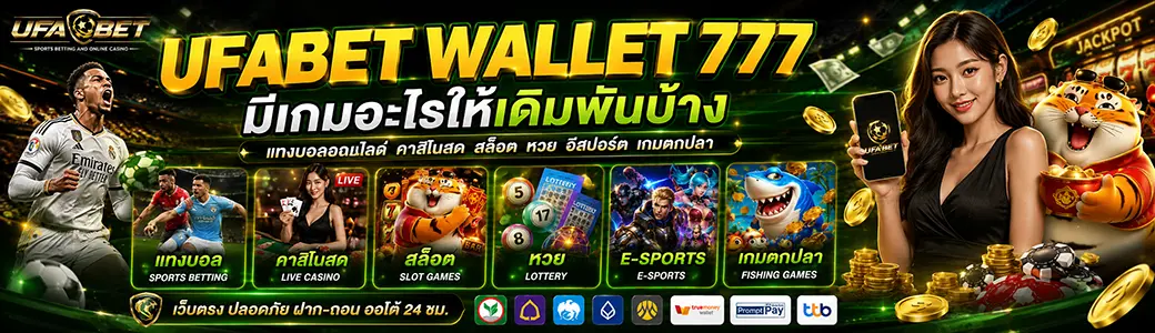 ufawallet777 มีเกมอะไรบ้าง
