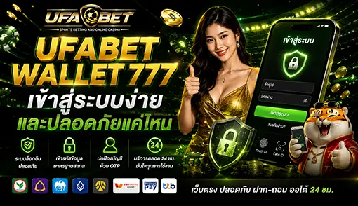 ufawallet777 เข้าสู่ระบบ